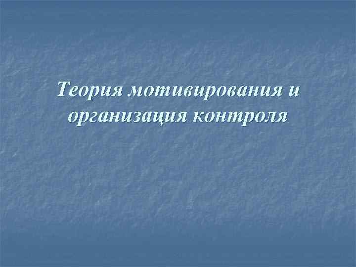 Теория мотивирования и организация контроля 