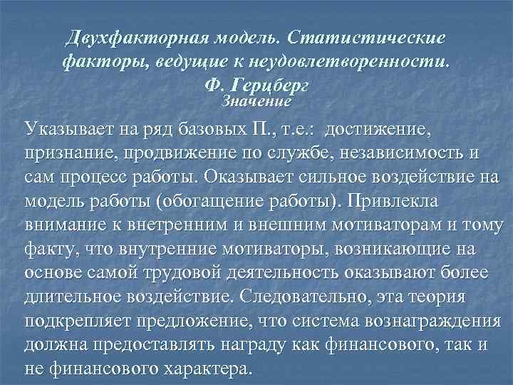   Двухфакторная модель. Статистические факторы, ведущие к неудовлетворенности.    Ф. Герцберг