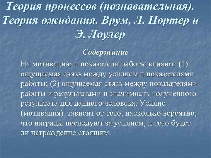  Теория процессов (познавательная). Теория ожидания. Врум, Л. Портер и   Э. Лоулер