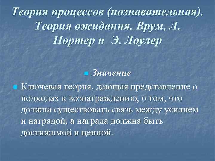 Теория процессов (познавательная). Теория ожидания. Врум, Л.   Портер и Э. Лоулер 