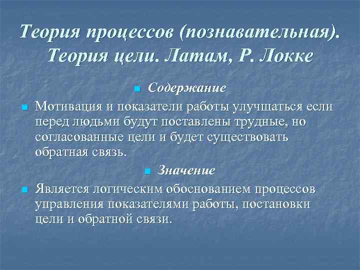 Теория процессов (познавательная). Теория цели. Латам, Р. Локке    n  Содержание