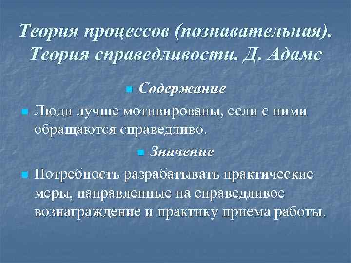 Теория процессов (познавательная).  Теория справедливости. Д. Адамс   n Содержание n 