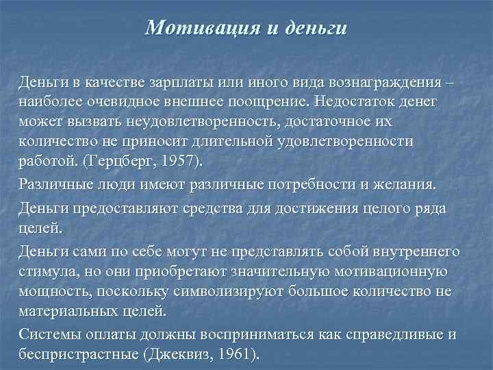     Мотивация и деньги Деньги в качестве зарплаты или иного вида