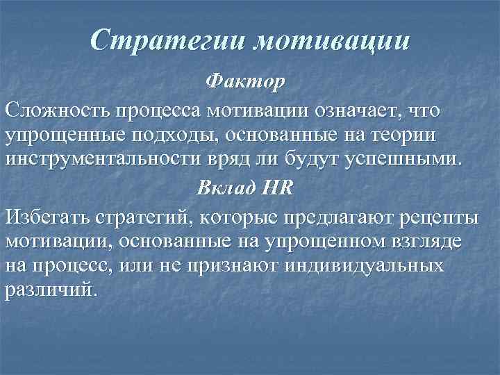   Стратегии мотивации     Фактор Сложность процесса мотивации означает, что