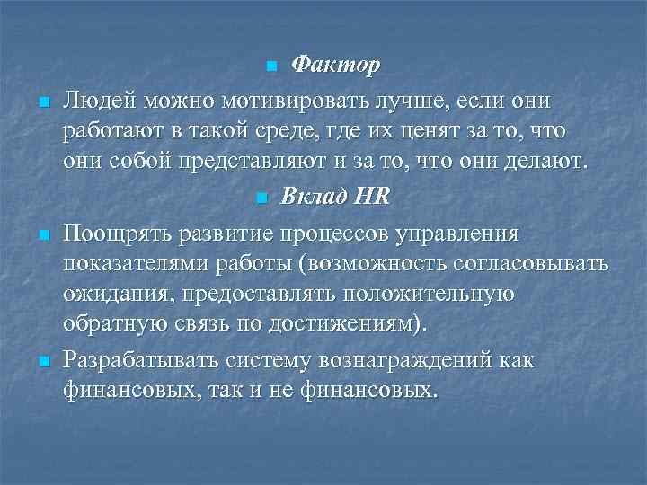      n Фактор n  Людей можно мотивировать лучше, если