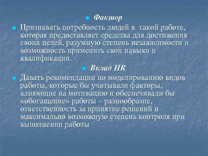      n Фактор n  Признавать потребность людей в такой