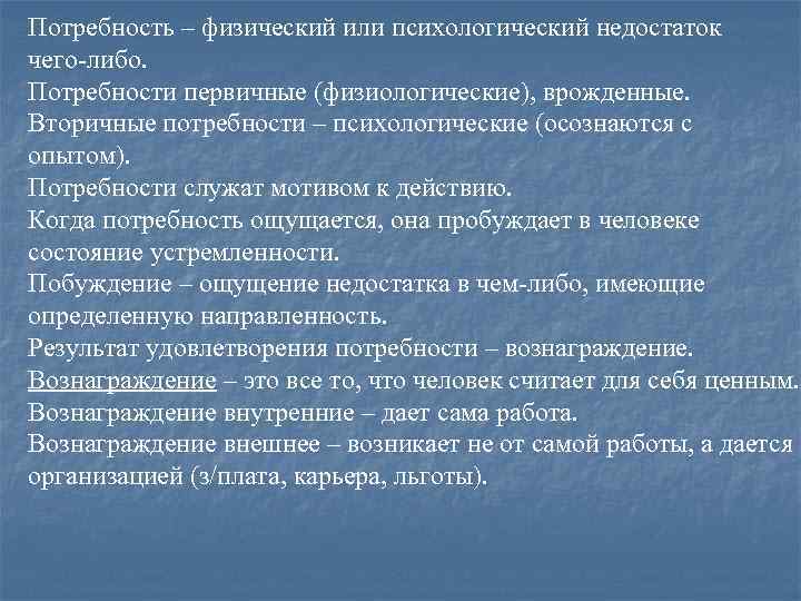 Потребность – физический или психологический недостаток чего-либо. Потребности первичные (физиологические), врожденные. Вторичные потребности –
