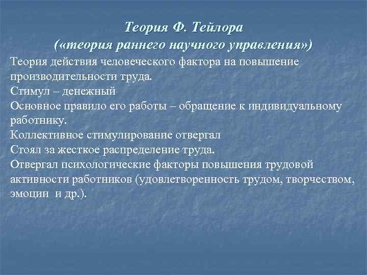    Теория Ф. Тейлора  ( «теория раннего научного управления» ) Теория