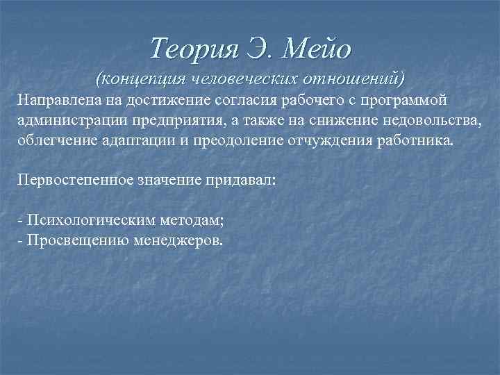     Теория Э. Мейо   (концепция человеческих отношений) Направлена на