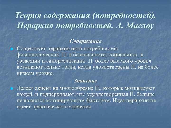   Теория содержания (потребностей). Иерархия потребностей. А. Маслоу     Содержание