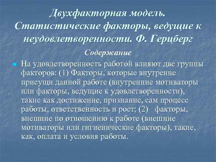 Двухфакторная модель. Статистические факторы, ведущие к неудовлетворенности. Ф. Герцберг    Содержание