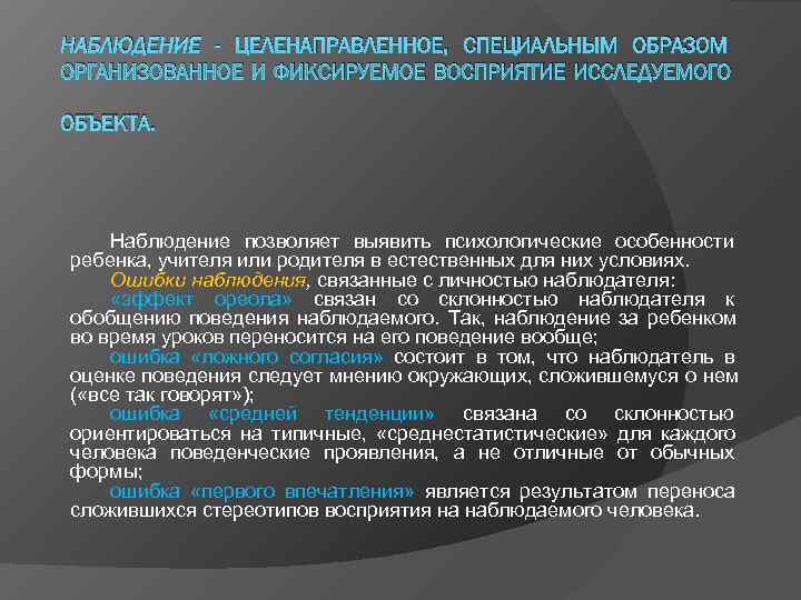 НАБЛЮДЕНИЕ - ЦЕЛЕНАПРАВЛЕННОЕ, СПЕЦИАЛЬНЫМ ОБРАЗОМ ОРГАНИЗОВАННОЕ И ФИКСИРУЕМОЕ ВОСПРИЯТИЕ ИССЛЕДУЕМОГО ОБЪЕКТА. Наблюдение НАБЛЮДЕНИЕ - ЦЕЛЕНАПРАВЛЕННОЕ, СПЕЦИАЛЬНЫМ ОБРАЗОМ ОРГАНИЗОВАННОЕ И ФИКСИРУЕМОЕ ВОСПРИЯТИЕ ИССЛЕДУЕМОГО ОБЪЕКТА. Наблюдение