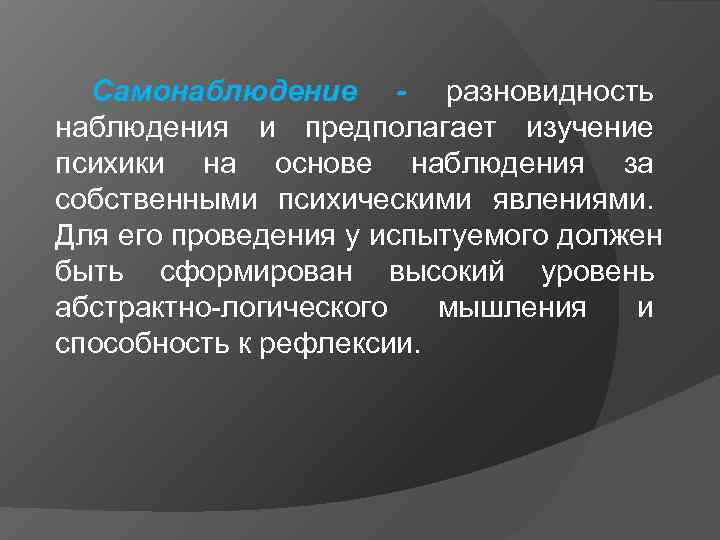 Самонаблюдение - разновидность наблюдения и предполагает изучение психики на основе наблюдения за собственными Самонаблюдение - разновидность наблюдения и предполагает изучение психики на основе наблюдения за собственными