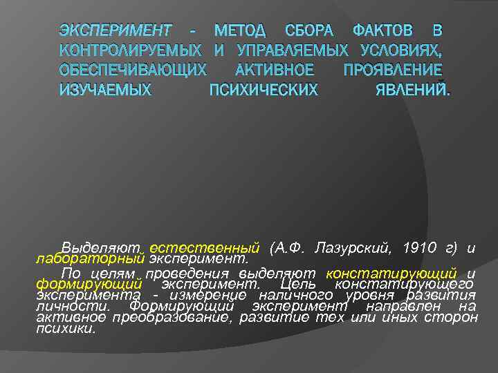 ЭКСПЕРИМЕНТ - МЕТОД СБОРА ФАКТОВ В КОНТРОЛИРУЕМЫХ И УПРАВЛЯЕМЫХ УСЛОВИЯХ, ОБЕСПЕЧИВАЮЩИХ ЭКСПЕРИМЕНТ - МЕТОД СБОРА ФАКТОВ В КОНТРОЛИРУЕМЫХ И УПРАВЛЯЕМЫХ УСЛОВИЯХ, ОБЕСПЕЧИВАЮЩИХ