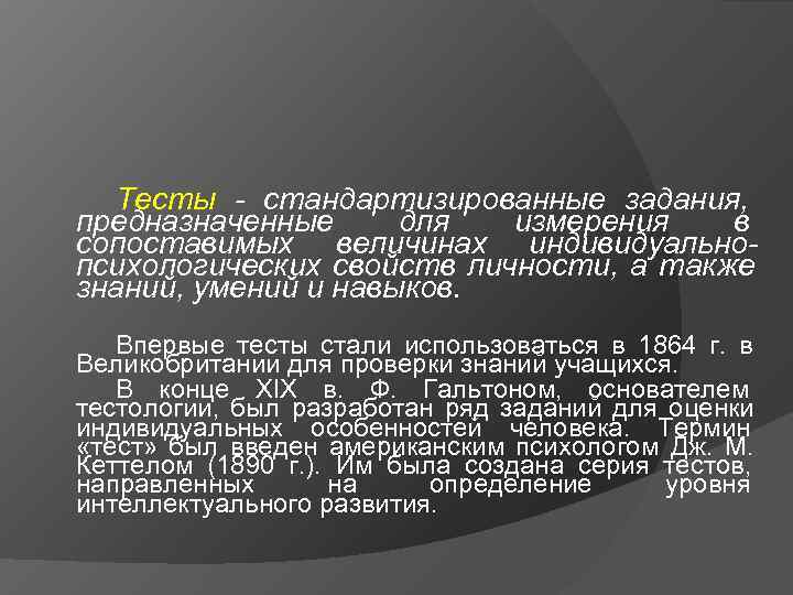 Тесты - стандартизированные задания, предназначенные для измерения в сопоставимых величинах индивидуально- Тесты - стандартизированные задания, предназначенные для измерения в сопоставимых величинах индивидуально-
