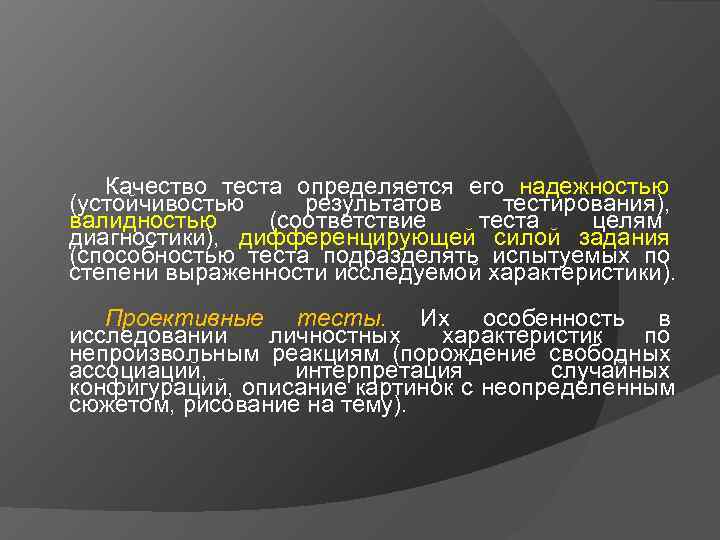 Качество теста определяется его надежностью (устойчивостью результатов тестирования), валидностью (соответствие Качество теста определяется его надежностью (устойчивостью результатов тестирования), валидностью (соответствие