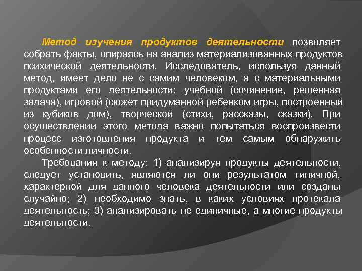 Характеристика методов изучения продуктов деятельности