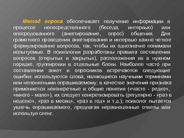 Метод опроса обеспечивает получение информации в процессе непосредственного (беседа, интервью) Метод опроса обеспечивает получение информации в процессе непосредственного (беседа, интервью)