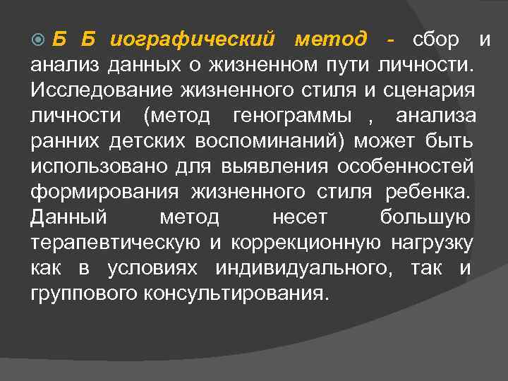 Б Б иографический метод - сбор и анализ данных о жизненном пути личности. Б Б иографический метод - сбор и анализ данных о жизненном пути личности.