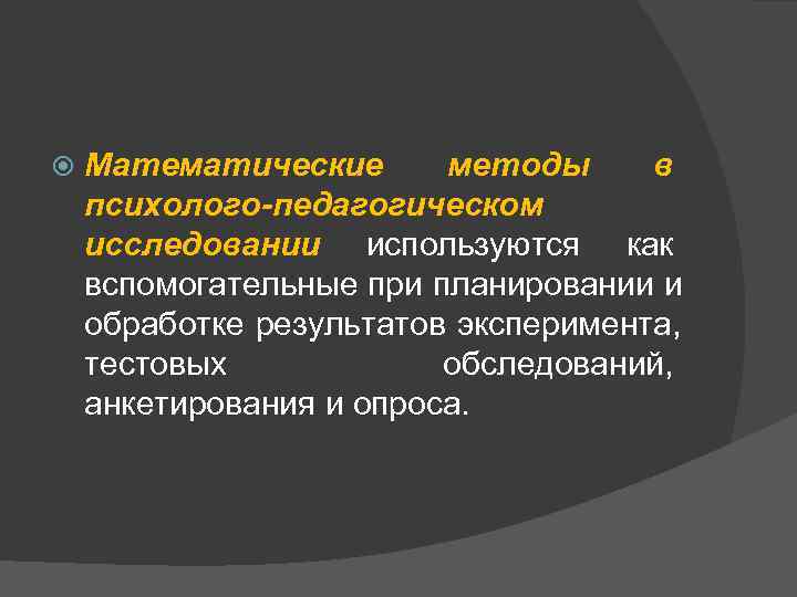 Математические методы в психолого-педагогическом исследовании используются как вспомогательные при планировании и Математические методы в психолого-педагогическом исследовании используются как вспомогательные при планировании и