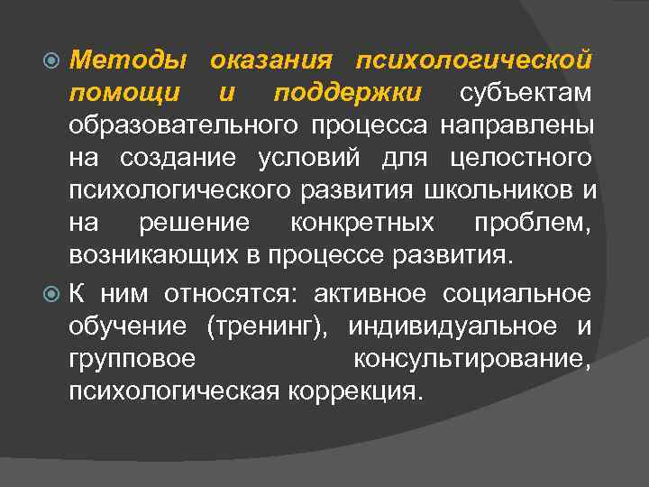 Методы оказания психологической помощи и поддержки субъектам образовательного процесса направлены Методы оказания психологической помощи и поддержки субъектам образовательного процесса направлены