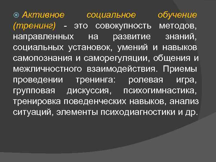Активное социальное обучение (тренинг) - это совокупность методов, направленных на развитие Активное социальное обучение (тренинг) - это совокупность методов, направленных на развитие