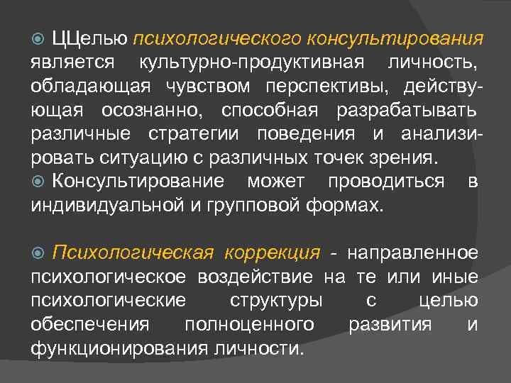 ЦЦелью психологического консультирования является культурно-продуктивная личность, обладающая чувством перспективы, действу- ющая осознанно, способная ЦЦелью психологического консультирования является культурно-продуктивная личность, обладающая чувством перспективы, действу- ющая осознанно, способная