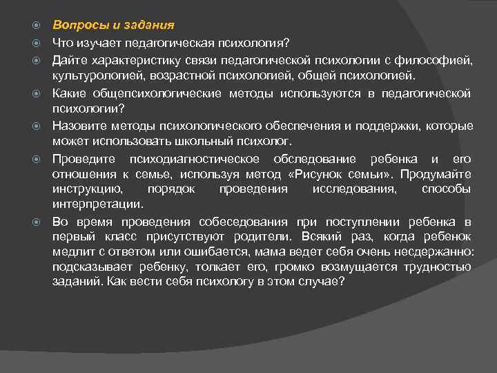 Вопросы и задания Что изучает педагогическая психология? Дайте характеристику связи педагогической психологии Вопросы и задания Что изучает педагогическая психология? Дайте характеристику связи педагогической психологии