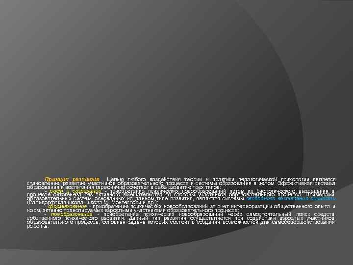 Принцип развития. Целью любого воздействия теории и практики педагогической психологии является становление, Принцип развития. Целью любого воздействия теории и практики педагогической психологии является становление,