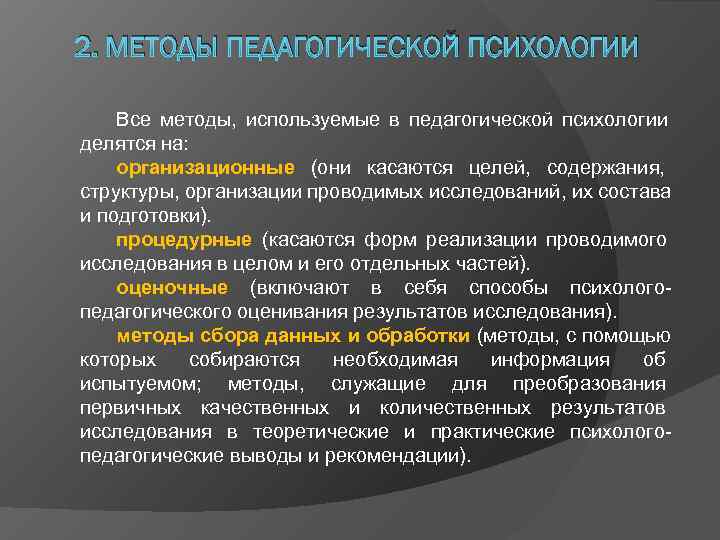 2. МЕТОДЫ ПЕДАГОГИЧЕСКОЙ ПСИХОЛОГИИ Все методы, используемые в педагогической психологии делятся на: организационные (они 2. МЕТОДЫ ПЕДАГОГИЧЕСКОЙ ПСИХОЛОГИИ Все методы, используемые в педагогической психологии делятся на: организационные (они