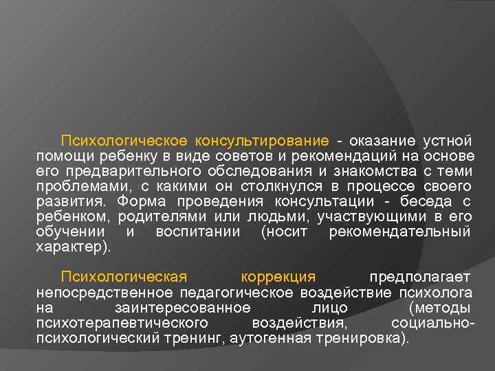 Психологическое консультирование - оказание устной помощи ребенку в виде советов и рекомендаций Психологическое консультирование - оказание устной помощи ребенку в виде советов и рекомендаций