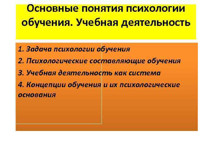  Основные понятия психологии обучения. Учебная деятельность 1. Задача психологии обучения 2. Психологические составляющие