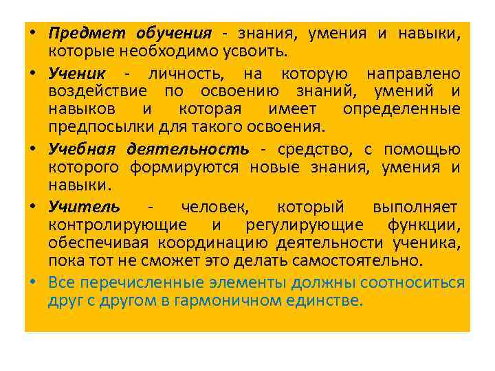  • Предмет обучения - знания, умения и навыки,  которые необходимо усвоить. 