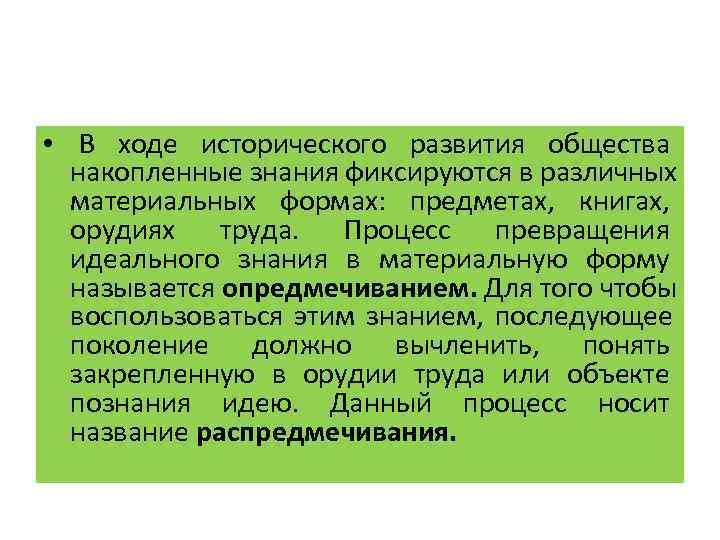  • В ходе исторического развития общества  накопленные знания фиксируются в различных 