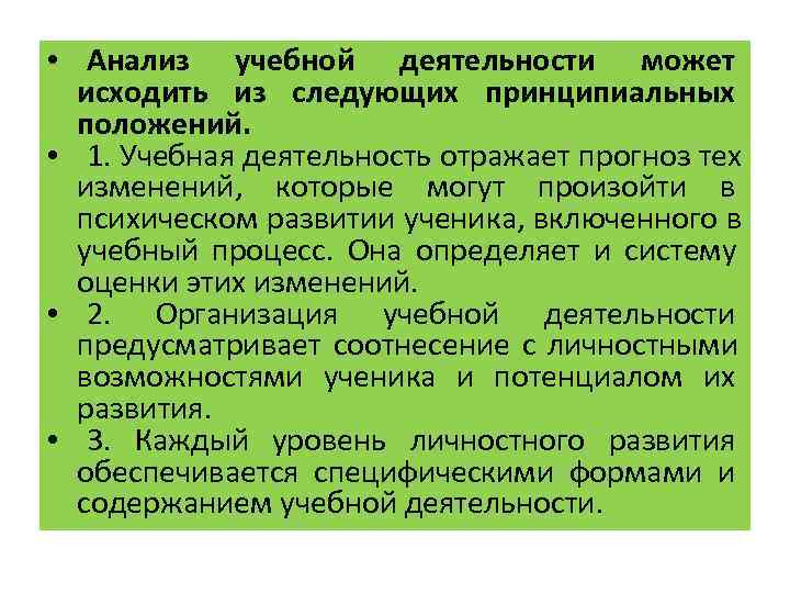  • Анализ учебной деятельности может  исходить из следующих принципиальных  положений. 