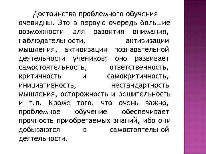   Достоинства проблемного обучения очевидны. Это в первую очередь большие возможности для развития