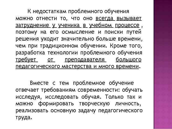  К недостаткам проблемного обучения можно отнести то, что оно всегда вызывает затруднение