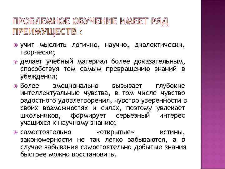   учит мыслить логично, научно, диалектически, творчески; делает учебный материал более доказательным, способствуя