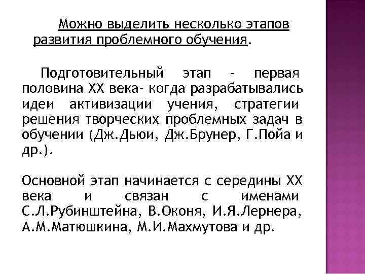  Можно выделить несколько этапов развития проблемного обучения. Подготовительный этап - первая половина ХХ