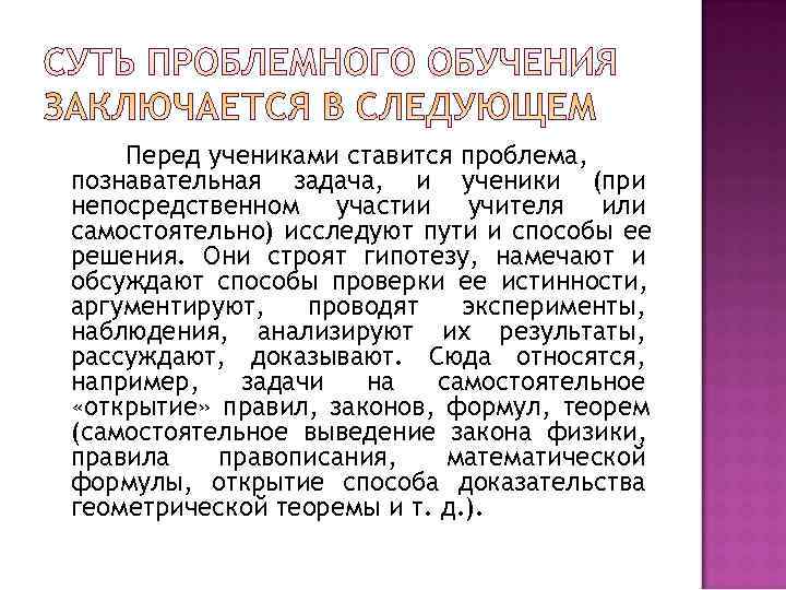   Перед учениками ставится проблема, познавательная задача, и ученики (при непосредственном участии учителя