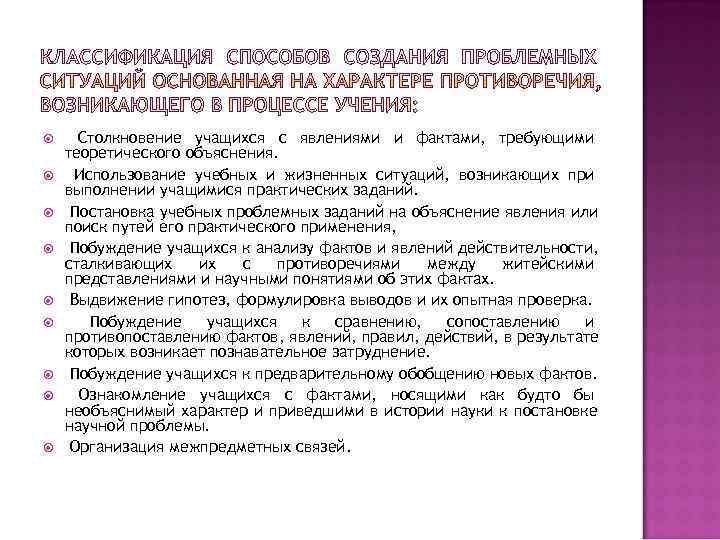  Столкновение учащихся с явлениями и фактами, требующими теоретического объяснения.  Использование учебных и