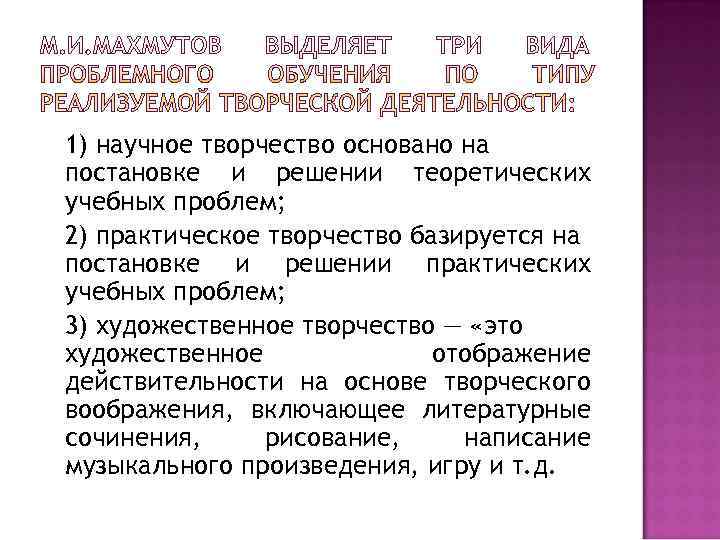 1) научное творчество основано на постановке и решении теоретических учебных проблем; 2) практическое творчество