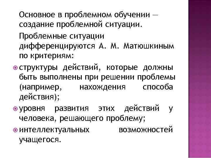  Основное в проблемном обучении —  создание проблемной ситуации.  Проблемные ситуации 