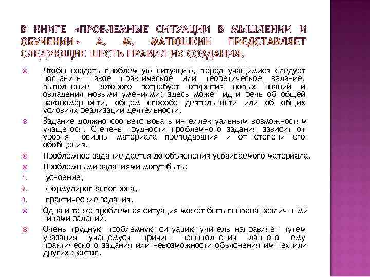  Чтобы создать проблемную ситуацию, перед учащимися следует поставить такое практическое или теоретическое задание,