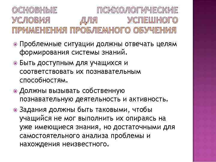  Проблемные ситуации должны отвечать целям  формирования системы знаний.  Быть доступным для