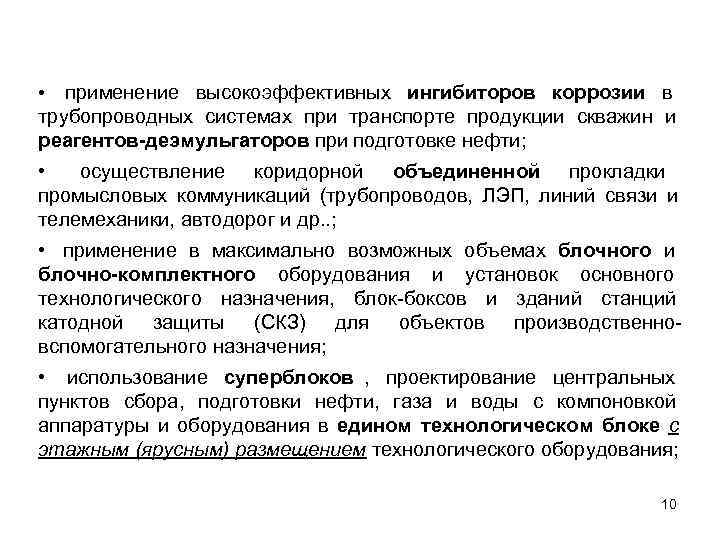  •  применение высокоэффективных ингибиторов коррозии в трубопроводных системах при транспорте продукции скважин