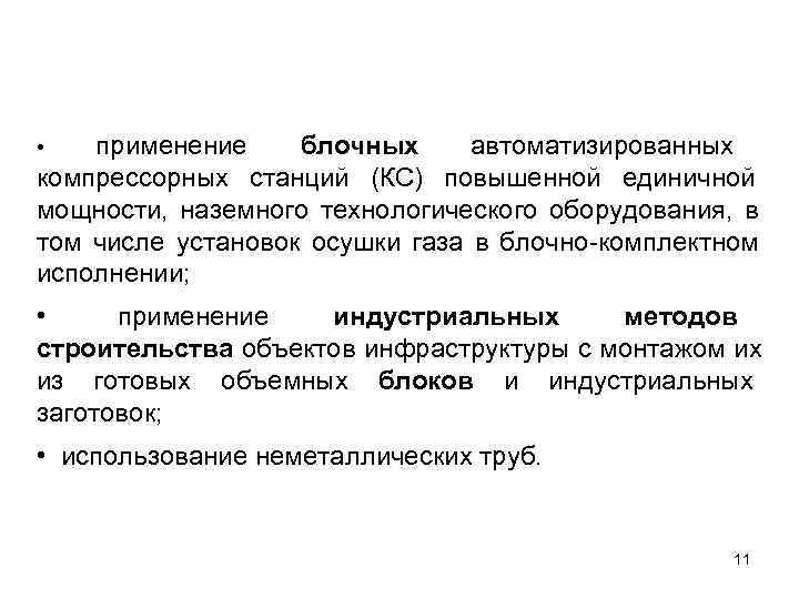  •  применение блочных автоматизированных компрессорных станций (КС) повышенной единичной мощности, наземного технологического