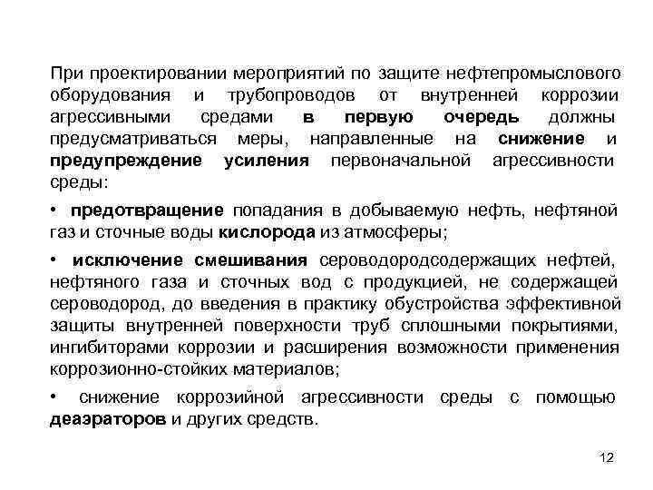 При проектировании мероприятий по защите нефтепромыслового оборудования и трубопроводов от внутренней коррозии агрессивными 