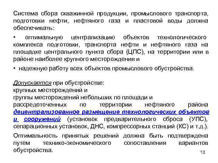 Система сбора скважинной продукции, промыслового транспорта, подготовки нефти, нефтяного газа и пластовой воды должна