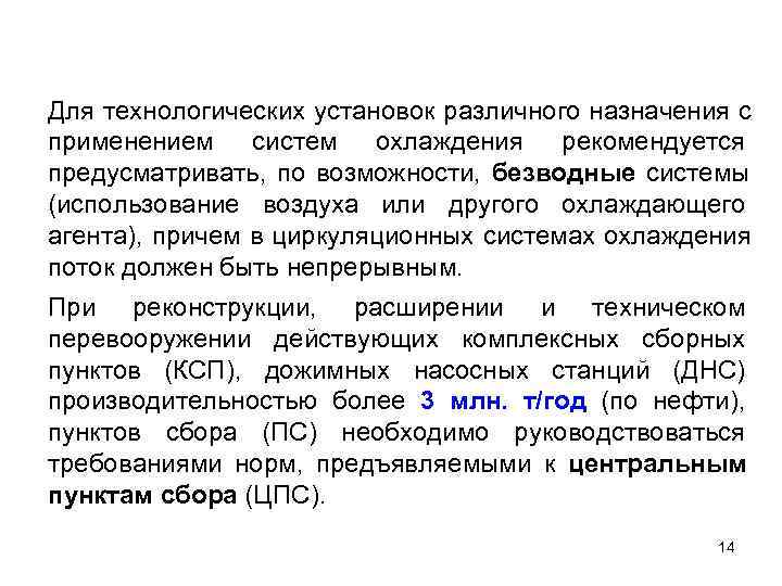 Для технологических установок различного назначения с применением систем охлаждения рекомендуется предусматривать, по возможности, безводные